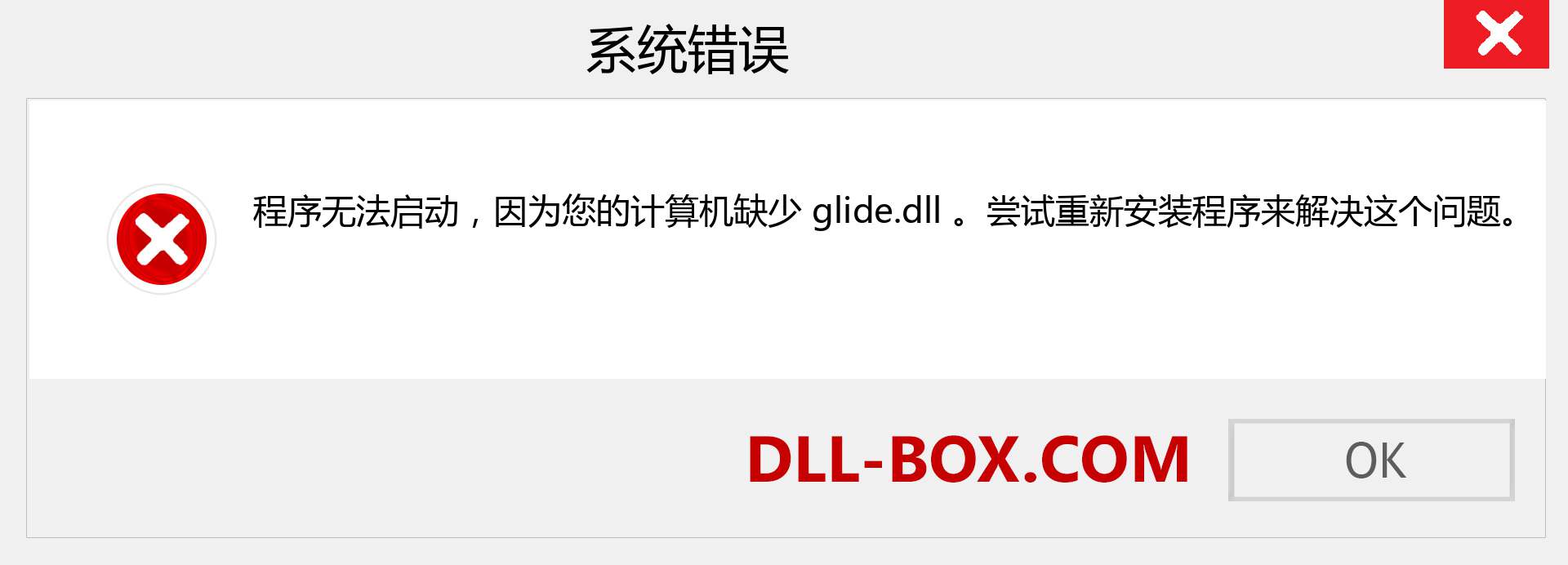 glide.dll 文件丢失？。 适用于 Windows 7、8、10 的下载 - 修复 Windows、照片、图像上的 glide dll 丢失错误